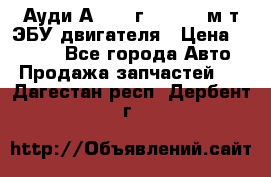 Ауди А4 1995г 1,6 adp м/т ЭБУ двигателя › Цена ­ 2 500 - Все города Авто » Продажа запчастей   . Дагестан респ.,Дербент г.